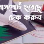 ই-পাসপোর্ট হয়েছে কিনা চেক করুন