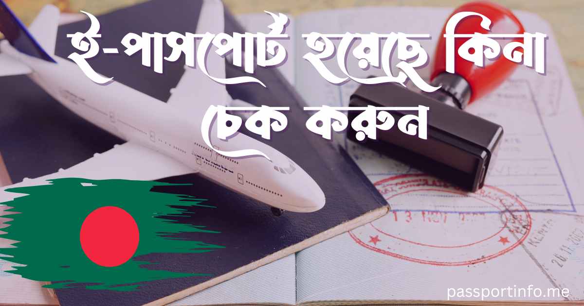 ই-পাসপোর্ট হয়েছে কিনা চেক করুন