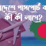 বাংলাদেশে পাসপোর্ট করতে কী কী লাগে