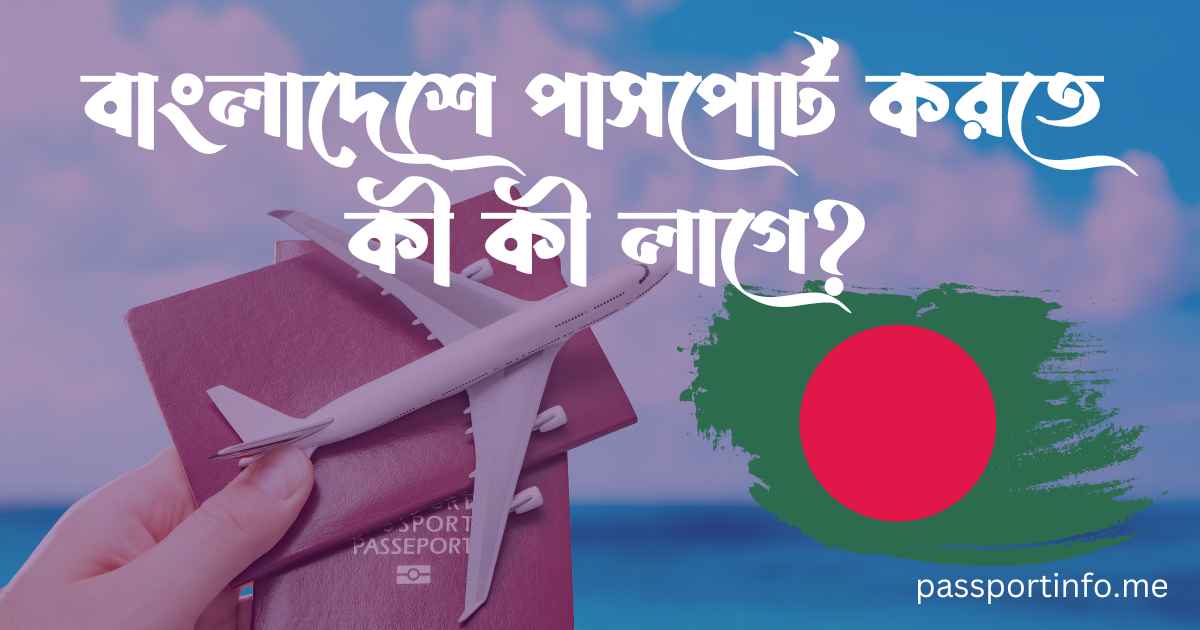 বাংলাদেশে পাসপোর্ট করতে কী কী লাগে