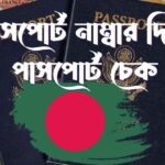 পাসপোর্ট নাম্বার দিয়ে পাসপোর্ট চেক