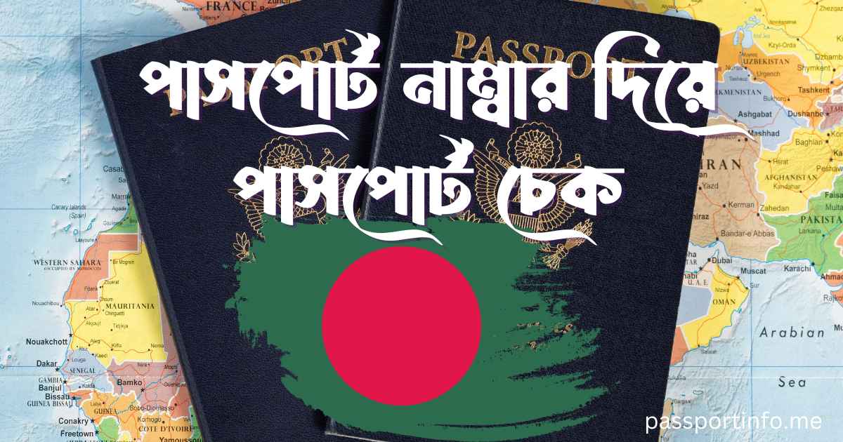 পাসপোর্ট নাম্বার দিয়ে পাসপোর্ট চেক