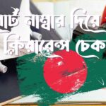 পাসপোর্ট নাম্বার দিয়ে পুলিশ ক্লিয়ারেন্স চেক