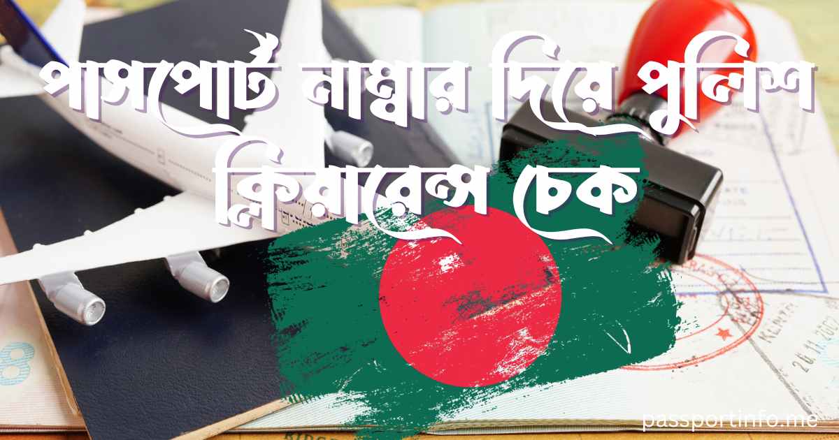 পাসপোর্ট নাম্বার দিয়ে পুলিশ ক্লিয়ারেন্স চেক