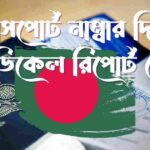 পাসপোর্ট নাম্বার দিয়ে মেডিকেল রিপোর্ট চেক